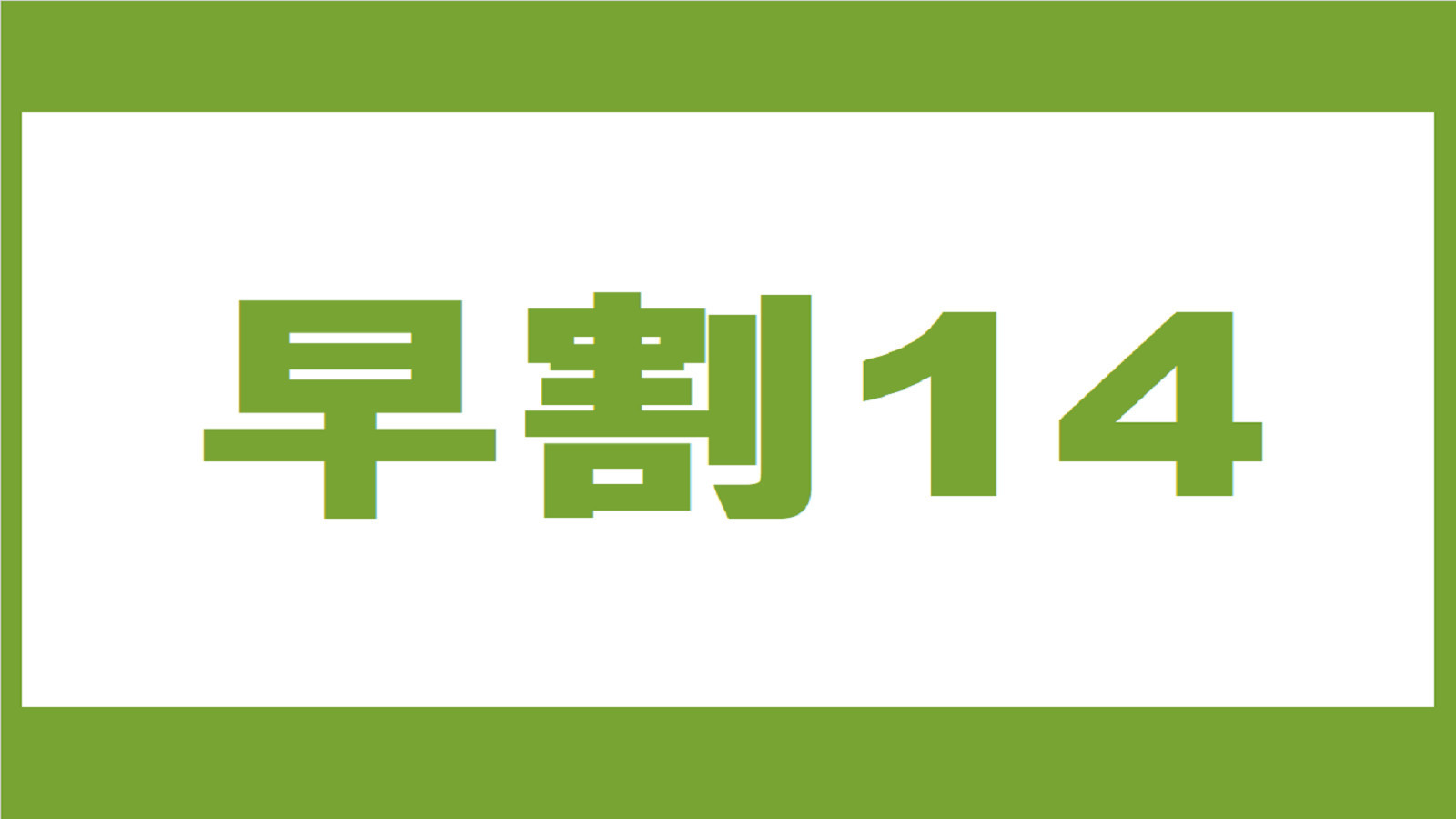 【早割14】14日前までのご予約♪☆掛川駅から歩いて２分コンビニ１分☆クチコミ高評価の朝食バイキング