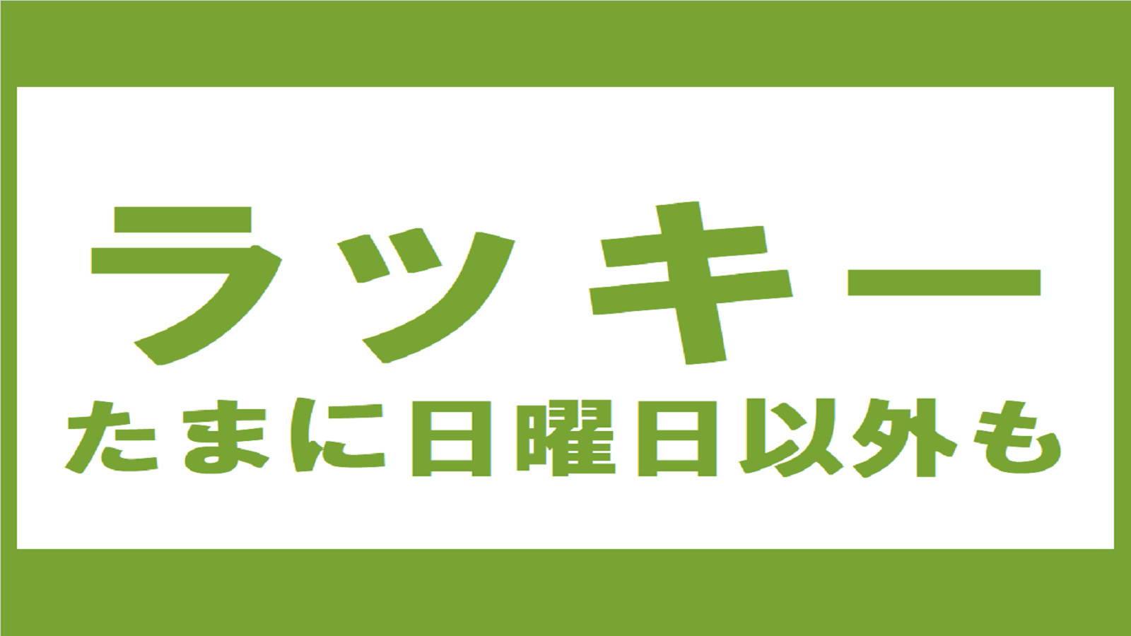 【日曜限定☆ラッキー】☆掛川駅から歩いて２分☆コンビニ１分☆クチコミ高評価の朝食バイキング☆☆☆