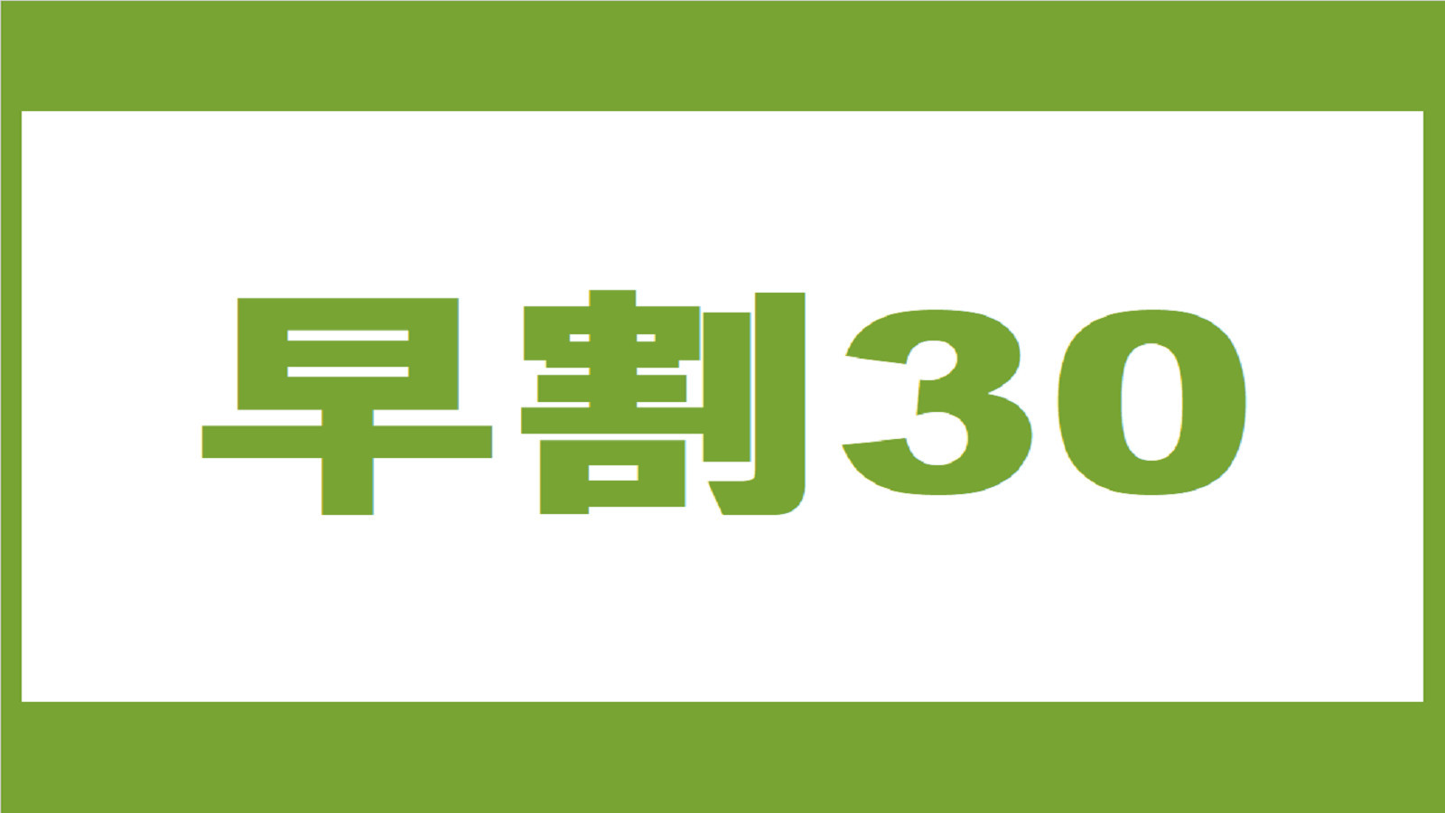 【早割30】30日前までのご予約♪☆掛川駅から歩いて２分コンビニ１分☆クチコミ高評価の朝食バイキング