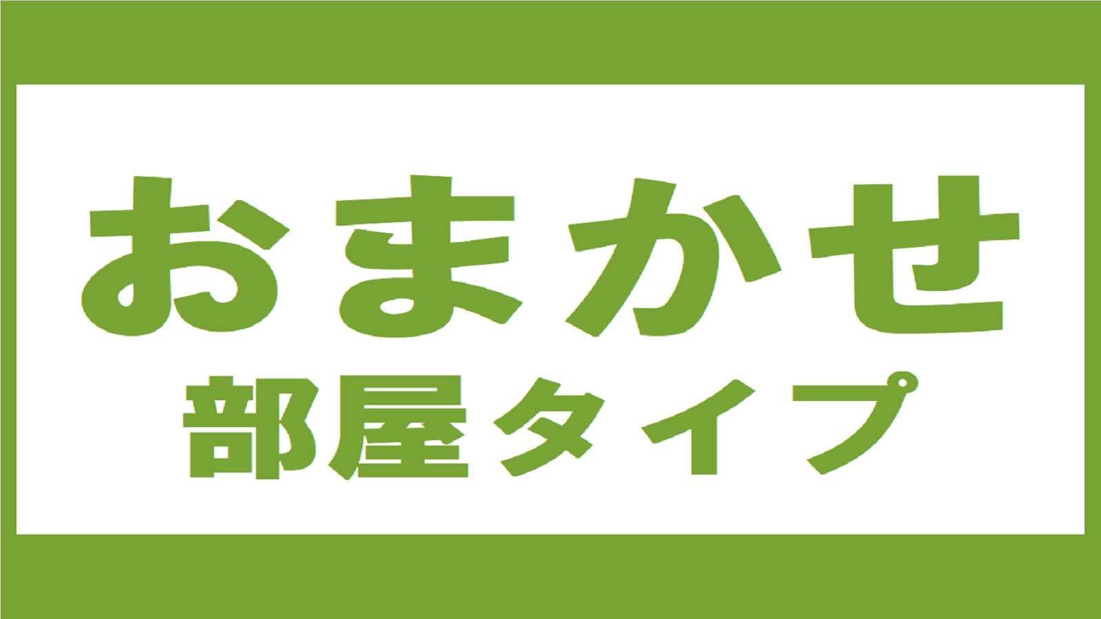 【お部屋タイプおまかせ】選べません☆掛川駅から歩いて２分コンビニ１分☆クチコミ高評価の朝食バイキング