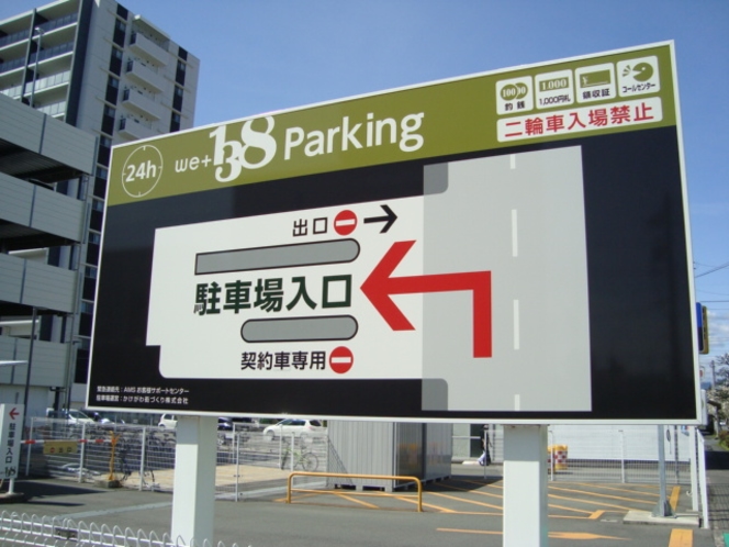 We+138パーキング入口