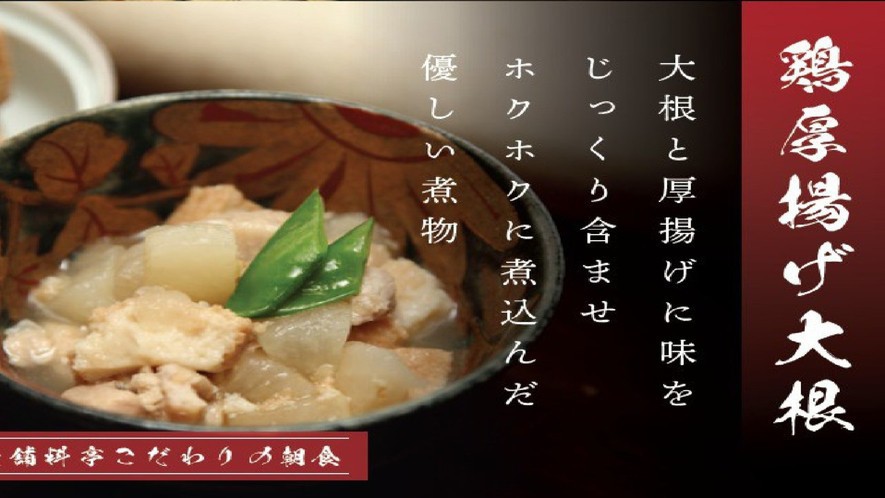 料亭呉竹荘　鶏厚揚げ大根