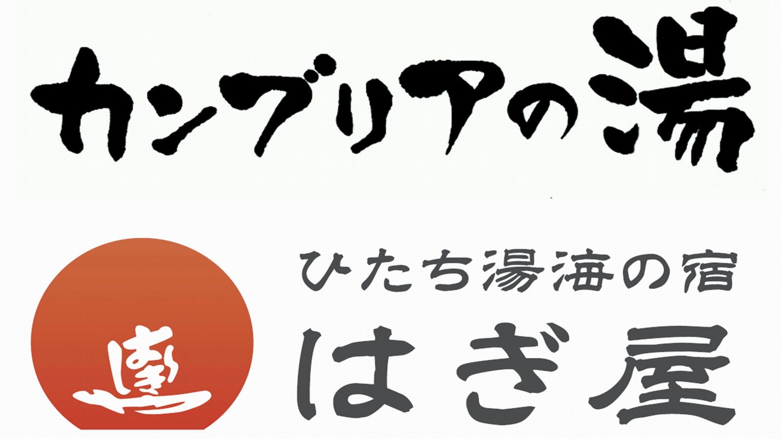 カンブリアの湯はぎ屋