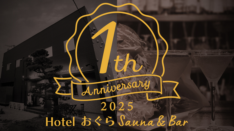 【期間限定】1周年記念プラン！全力感謝の500円引き！★★サウナ＆BARのあるスマートホテル