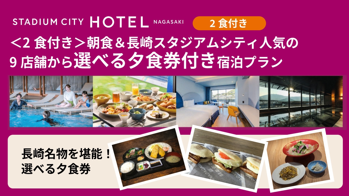 ＜2食付き＞朝食＆長崎スタジアムシティ人気の9店舗から選べる夕食券付き宿泊プラン