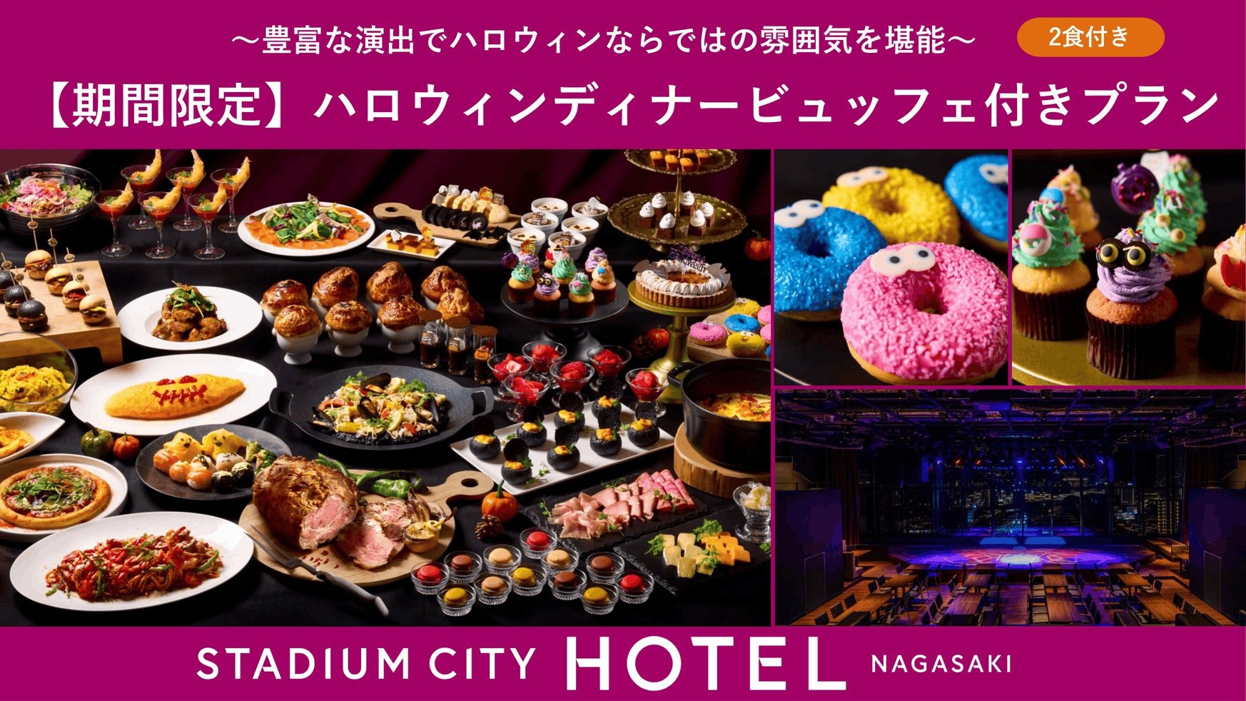 ＜2食付き＞ハロウィンディナービュッフェ付きプラン〜豊富な演出でハロウィンならではの雰囲気を堪能〜