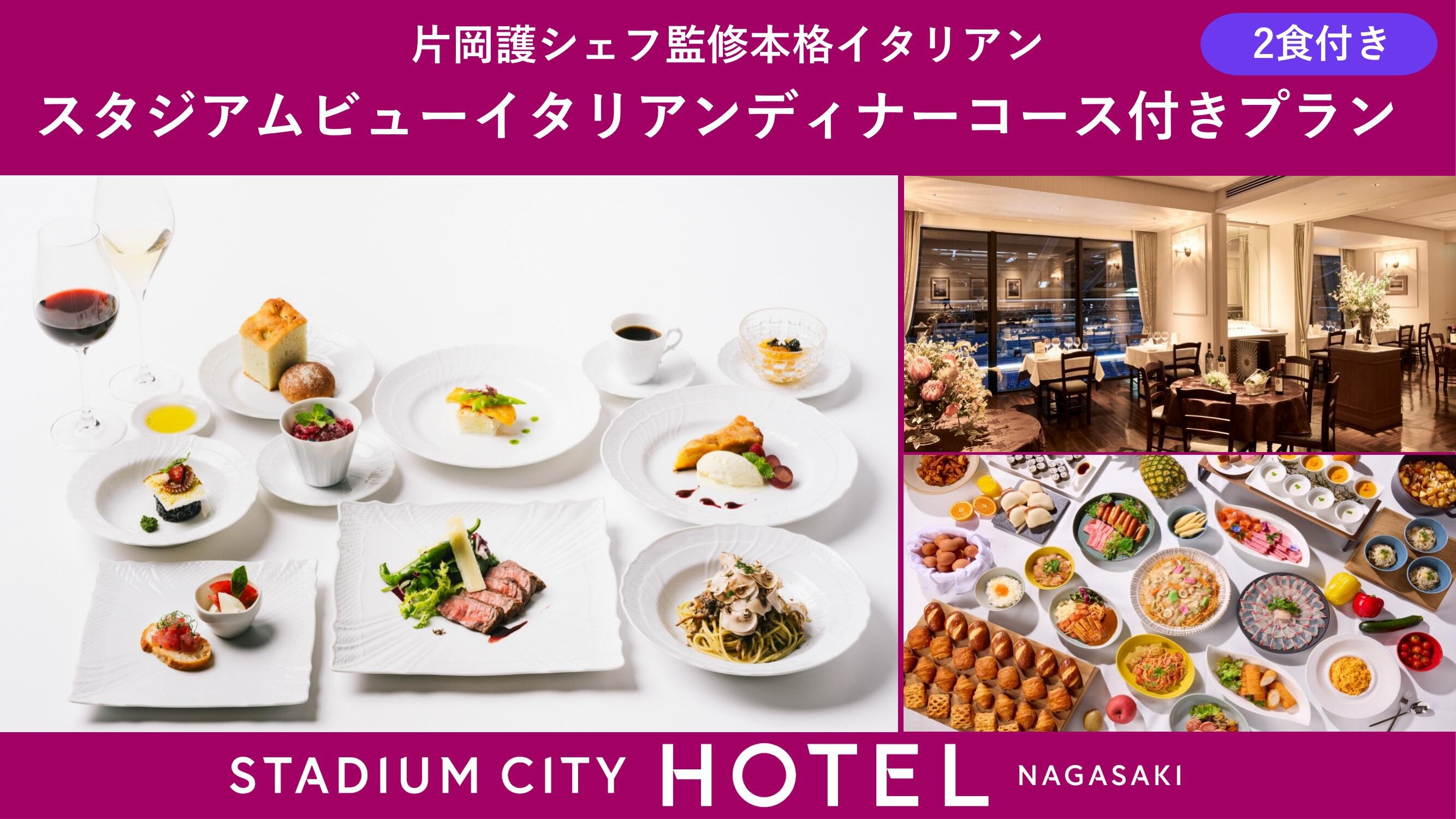 ＜2食付き＞スタジアムビューイタリアンディナーコース付きプラン　−片岡護シェフ監修本格イタリアン−