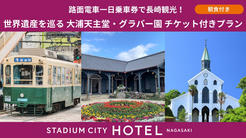 ＜朝食付き＞路面電車一日乗車券で長崎観光！世界遺産「大浦天主堂」＆「グラバー園」チケットセットプラン