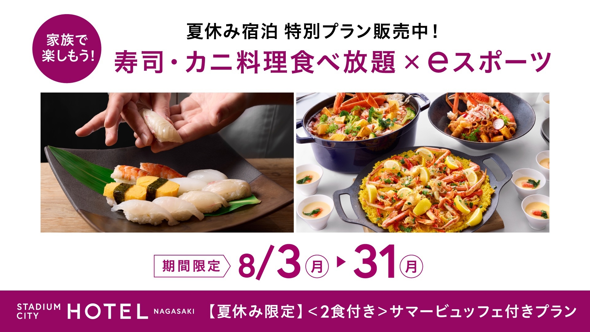 【夏休み限定】＜2食付き＞サマービュッフェ付きプラン〜家族で楽しむ贅沢ビュッフェとeスポーツ〜