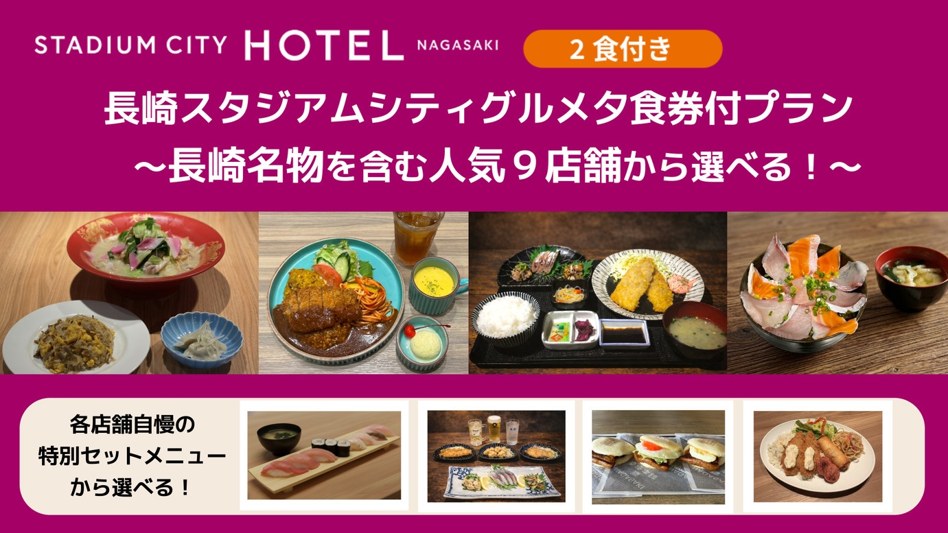 ＜２食付き＞長崎スタジアムシティグルメ夕食券付プラン　〜長崎名物を含む人気９店舗から選べる！〜