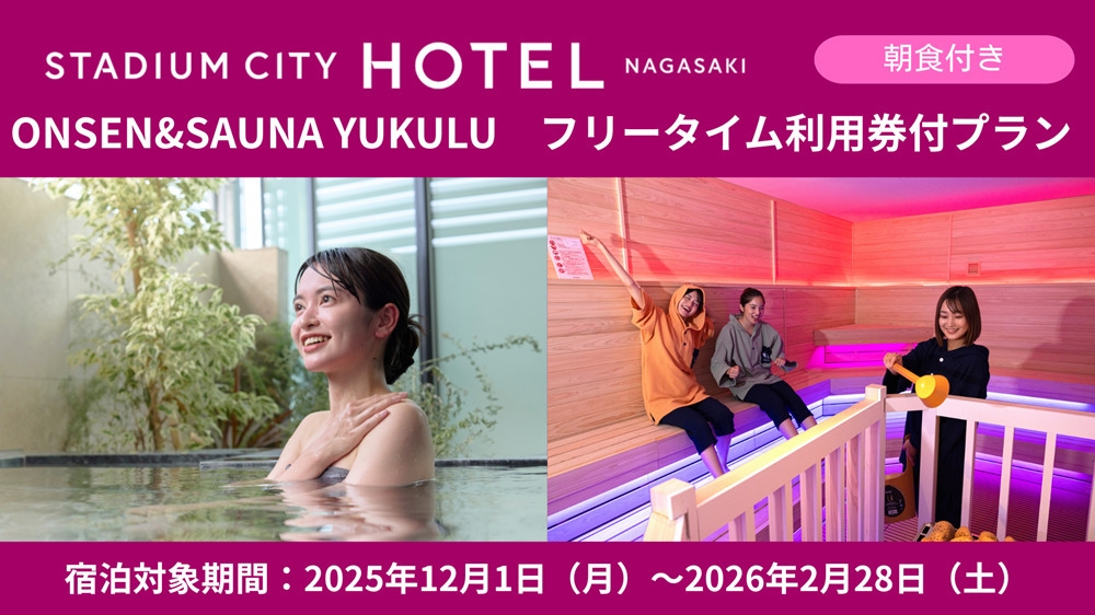 ＜朝食付き＞【期間限定】贅沢な癒しの時間！温浴施設(サウナ付き)フリータイム利用券セットプラン