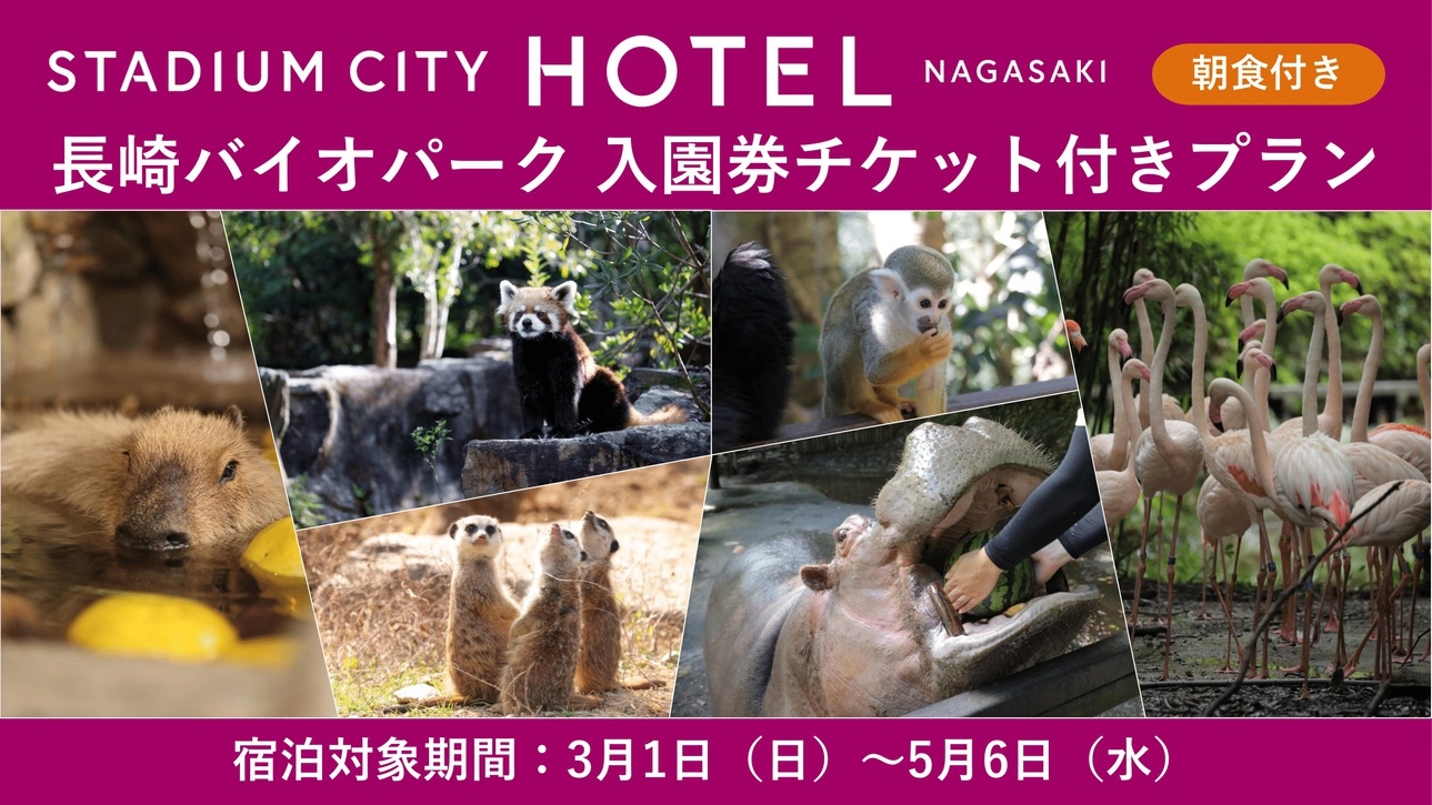 【期間限定】動物たちとのドキドキふれあい体験！ 長崎バイオパーク入園チケット付きプラン＜朝食付き＞