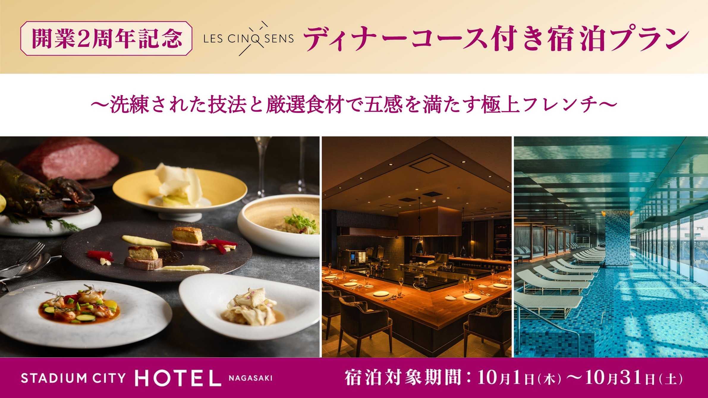 ＜2食付き＞【開業2周年記念・本格フレンチ】2周年記念ディナーコース付きプラン