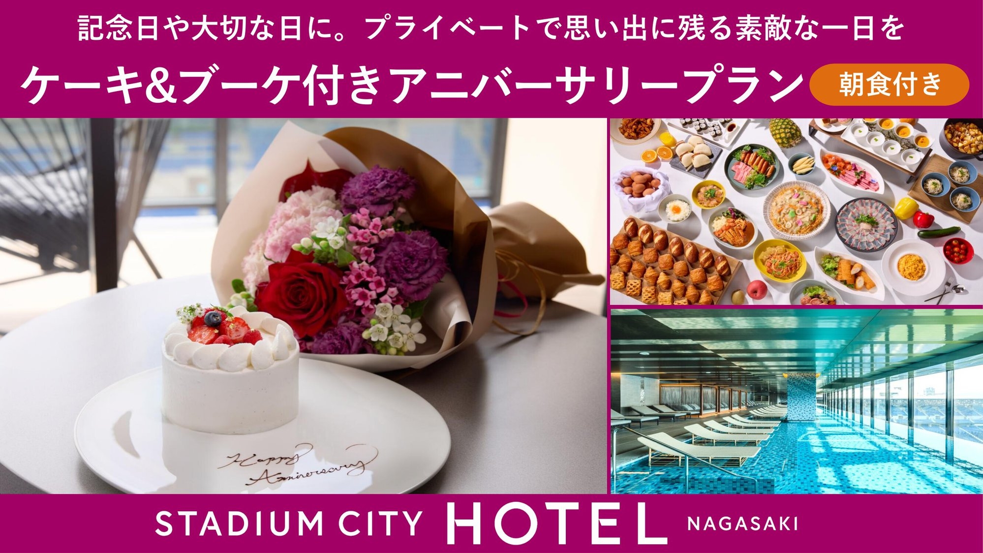 ＜朝食付き＞ケーキ＆ブーケ付きアニバーサリープラン　〜記念日や大切な日のお祝いに〜