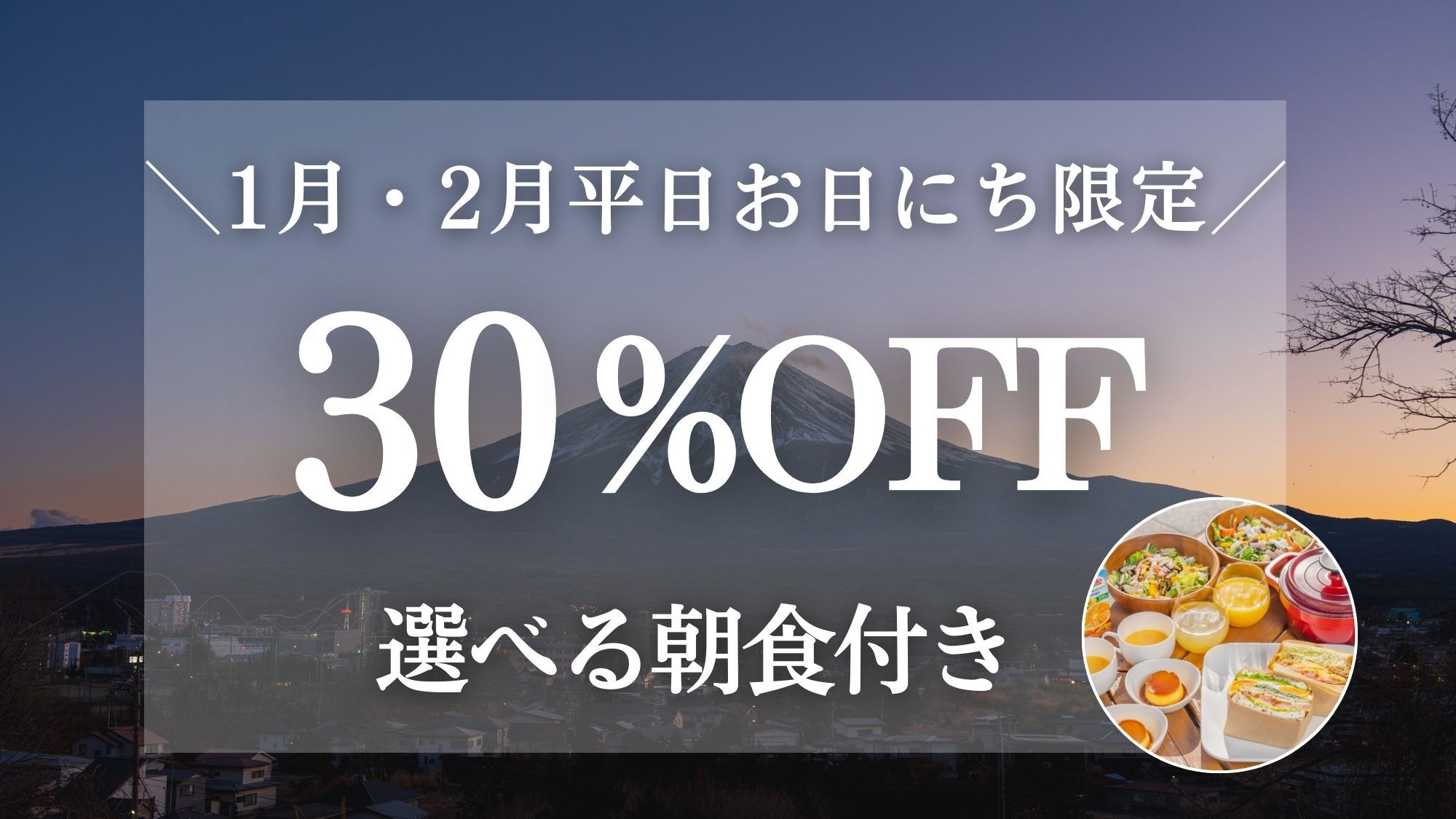 ＜朝食付＞【1月・2月平日お日にち限定30％OFF】富士山一望！一棟貸切ヴィラ