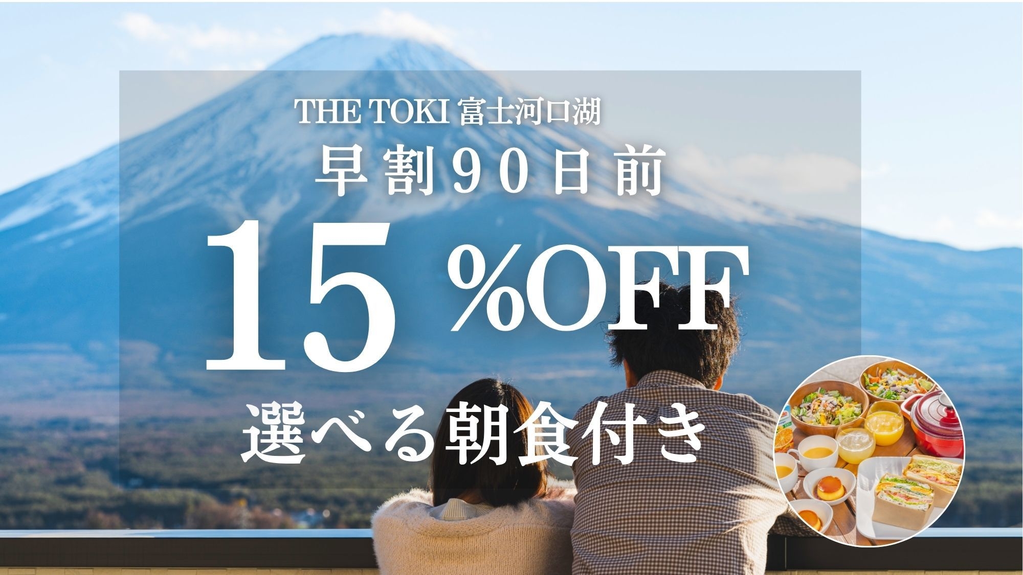 【早割90日｜15％OFF】富士山一望！一棟貸切ヴィラ＜朝食付＞