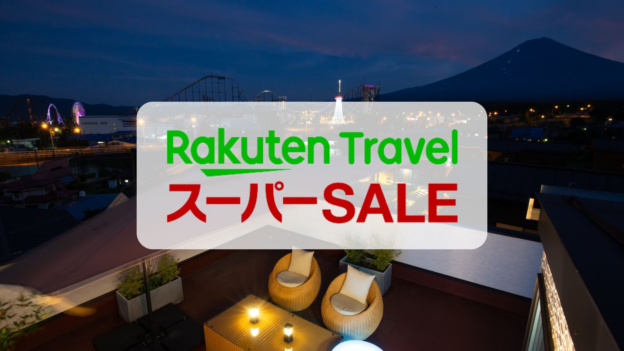 【楽天スーパーSALE】【お部屋でしゃぶしゃぶ】プライベートヴィラでしゃぶしゃぶを堪能♪1泊2食