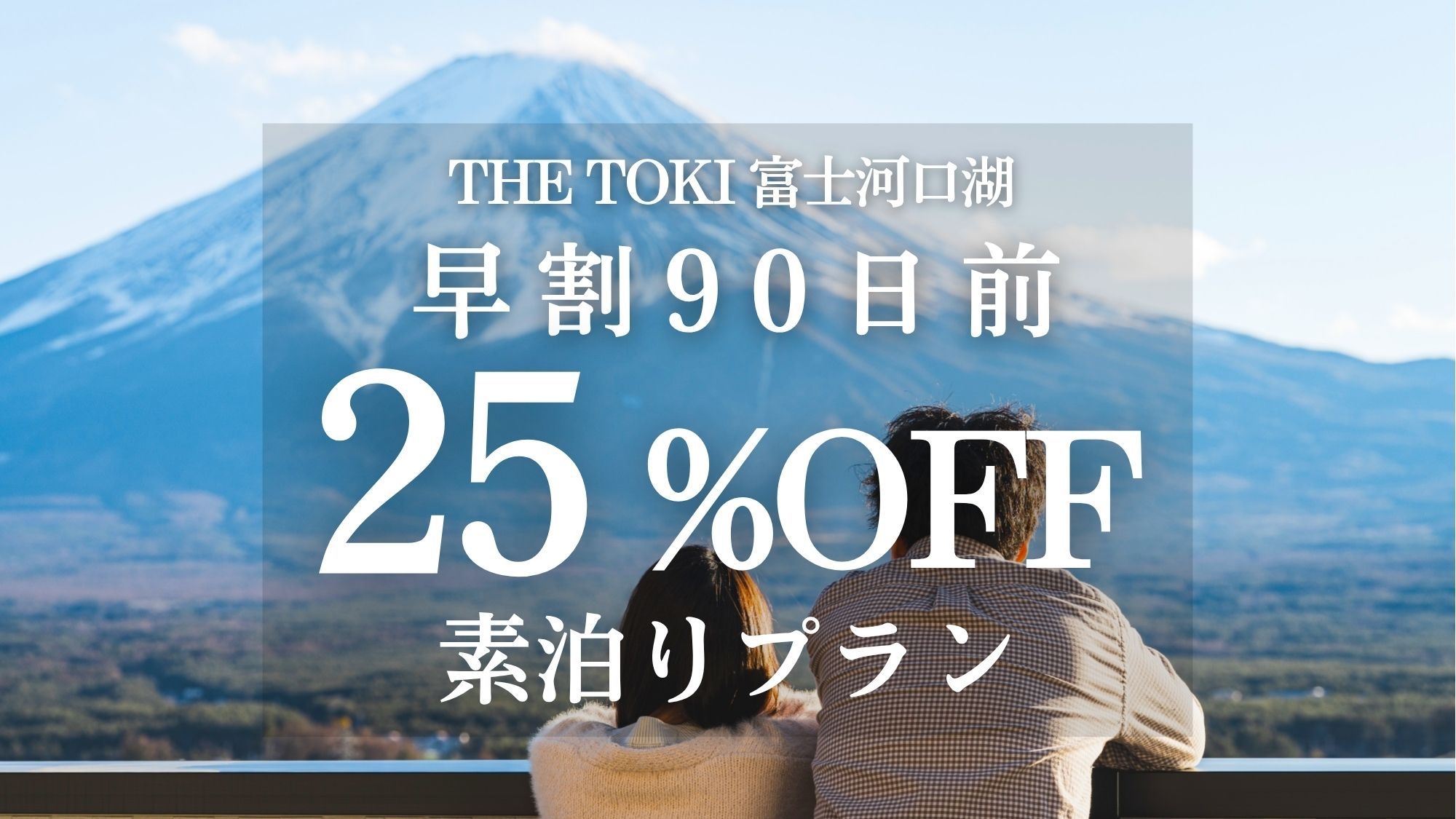【早割90日｜25％OFF】富士山一望！一棟貸切ヴィラ＜素泊り＞