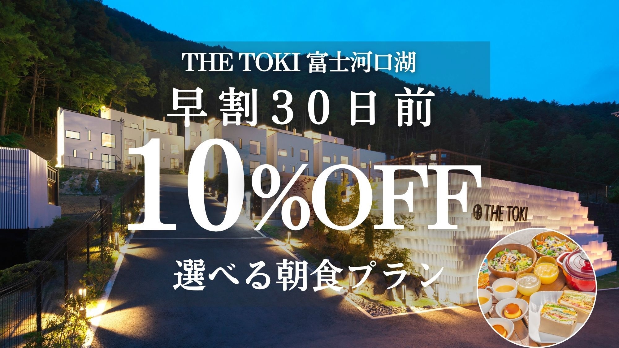 【早割30日｜10％OFF】富士山一望！一棟貸切ヴィラ＜朝食付＞