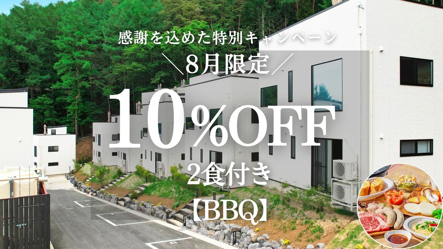 【8月限定】感謝を込めた特別割引プラン＜夕朝食付　夕食:BBQ＞ 最大10％OFF