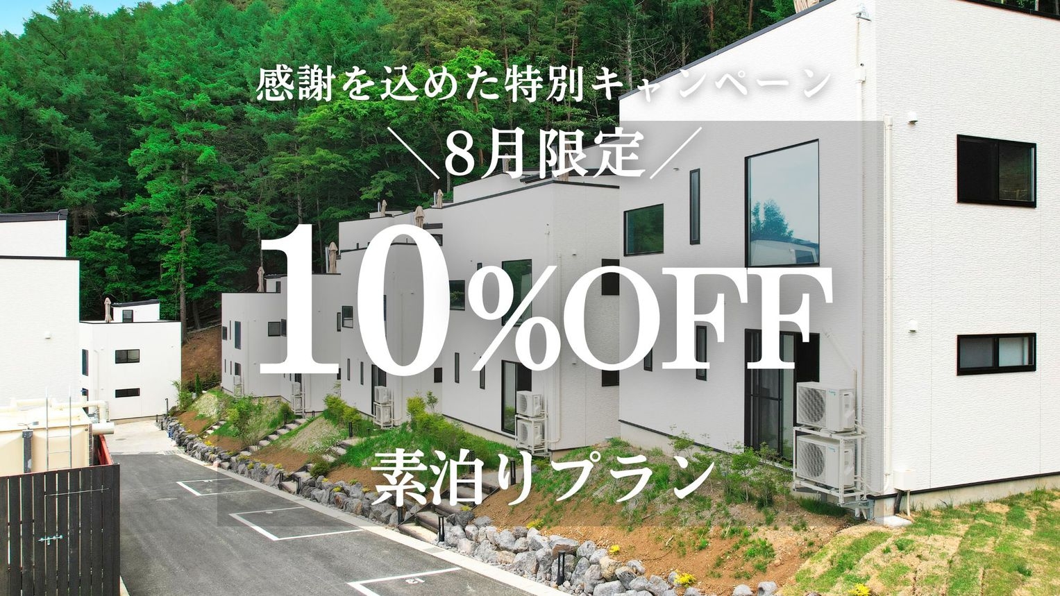 【8月限定】感謝を込めた特別割引プラン＜素泊り＞ 最大10％OFF