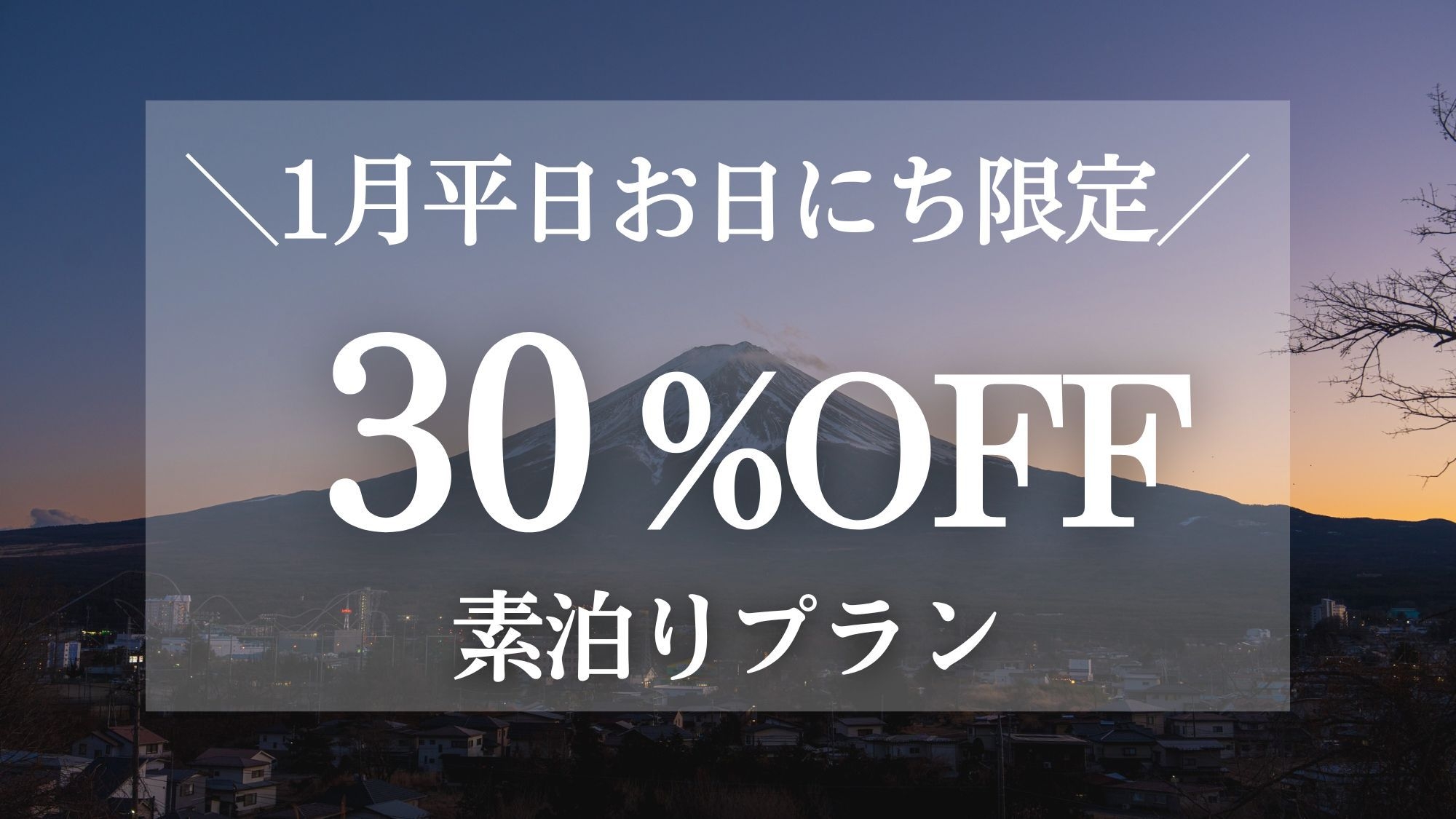 ＜素泊り＞【1月平日お日にち限定30％OFF】富士山一望！一棟貸切ヴィラ