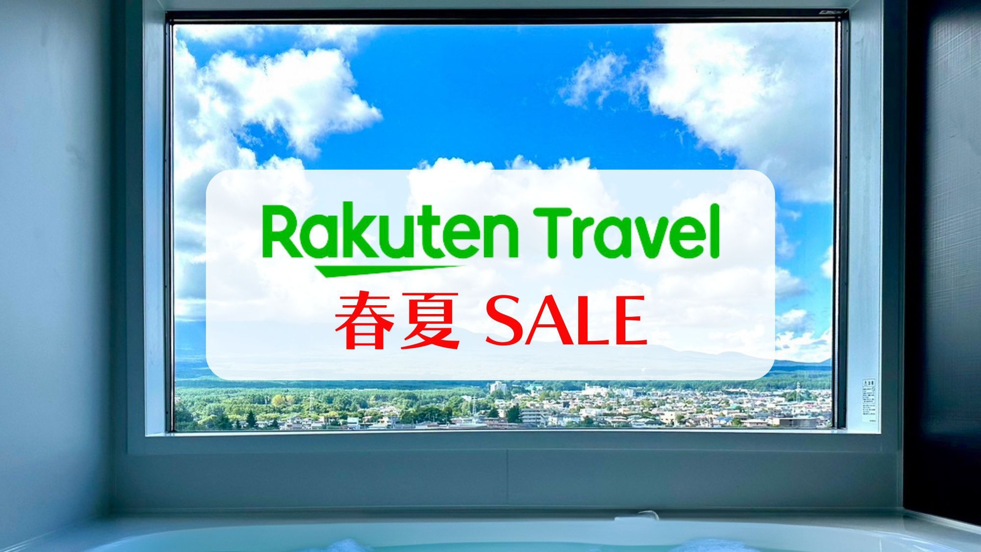 【春夏SALE】富士山一望！一棟貸切プライベートステイ（素泊り）♪巣ごもりインクルーシブ付