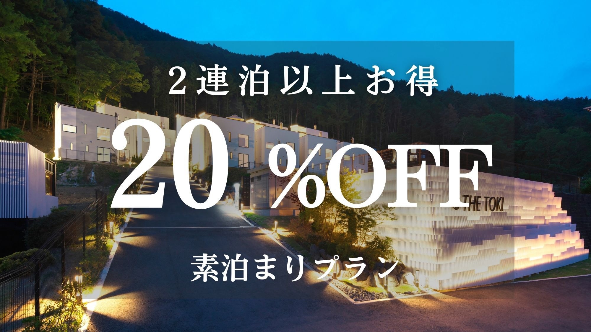 2連泊以上でお得プラン＜素泊まり＞ 20％OFF