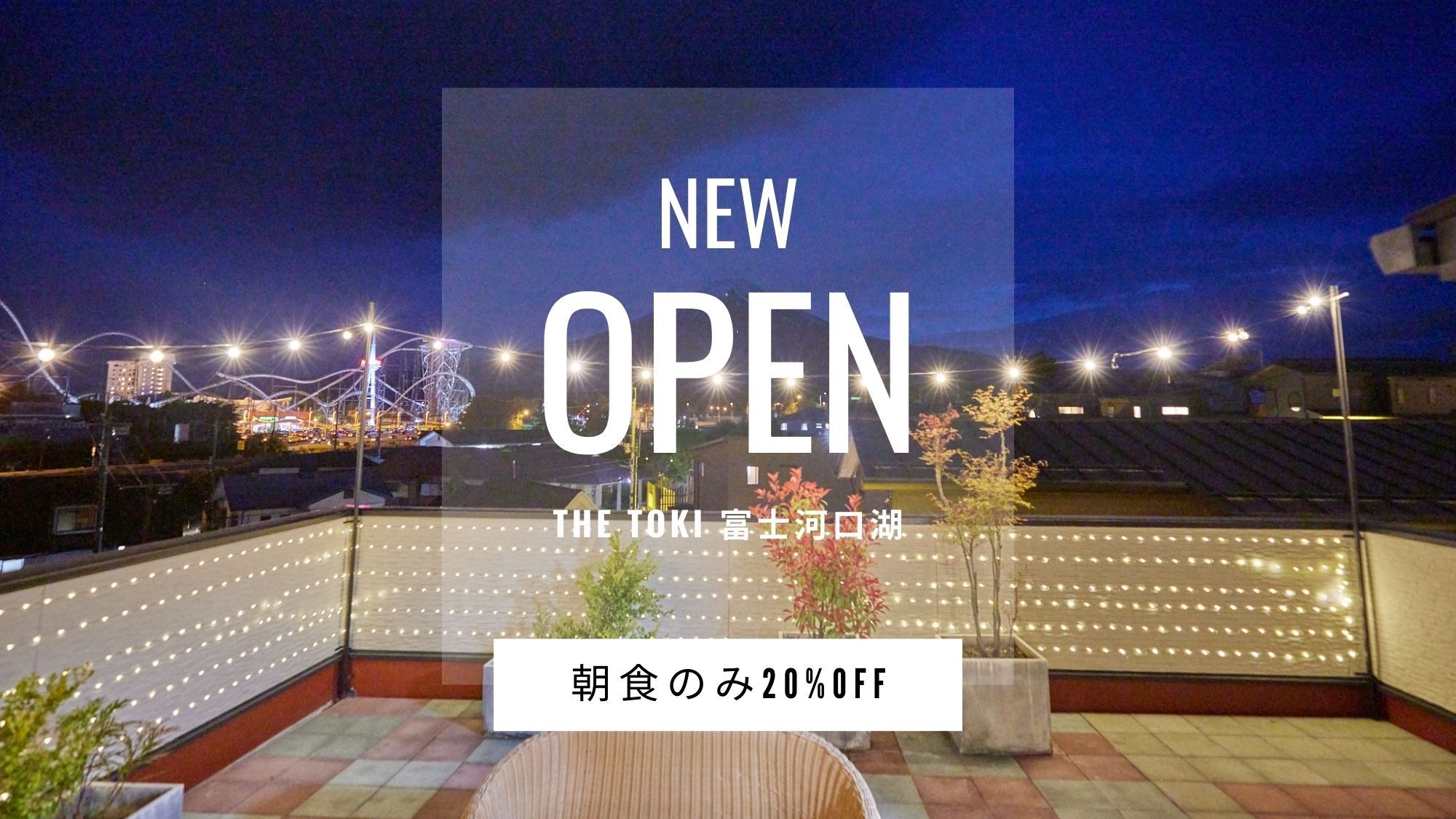 【オープン記念】通常価格より20％OFF!（朝食付）♪巣ごもりインクルーシブ付