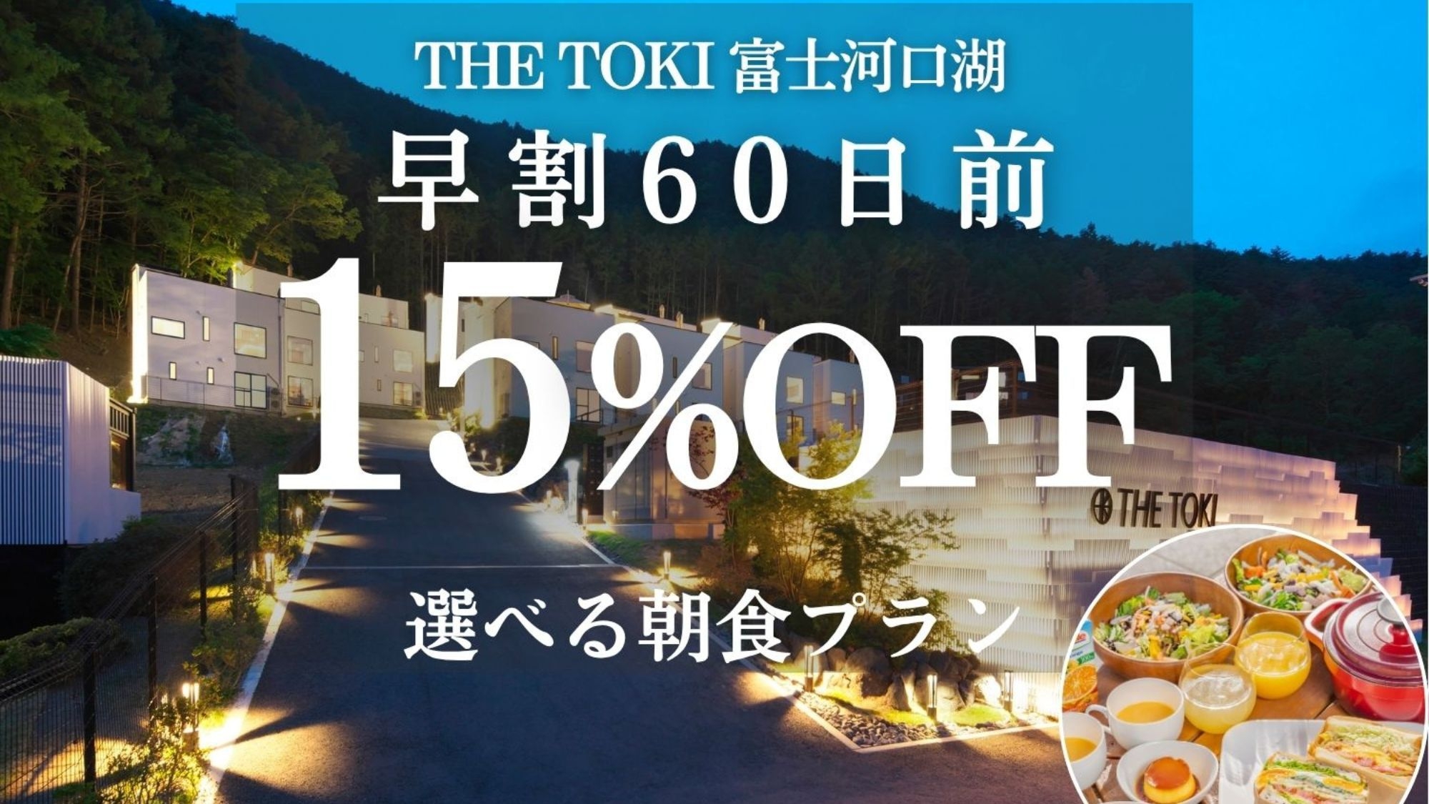 【早割60日｜15％OFF】富士山一望！一棟貸切ヴィラ＜朝食付＞