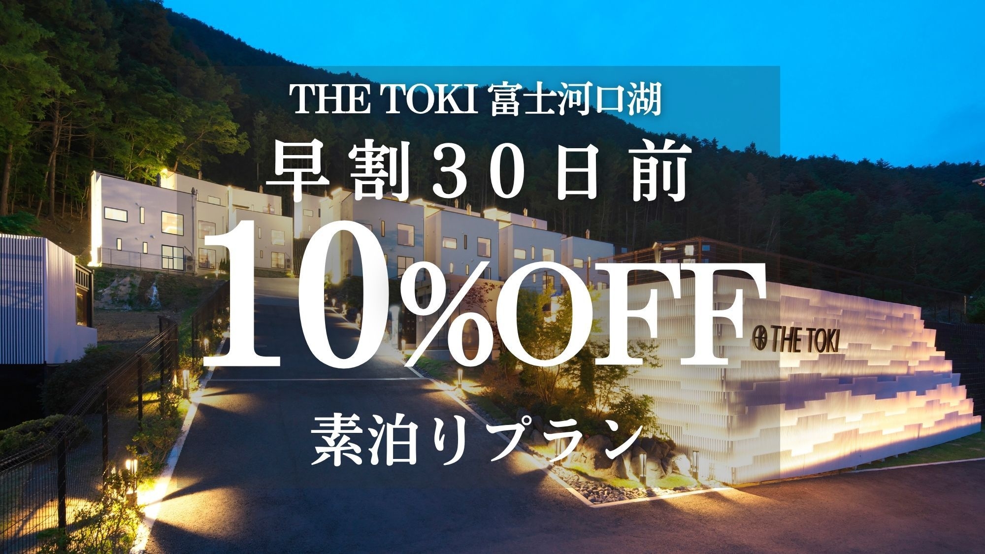 【早割30日｜10％OFF】富士山一望！一棟貸切ヴィラ＜素泊り＞