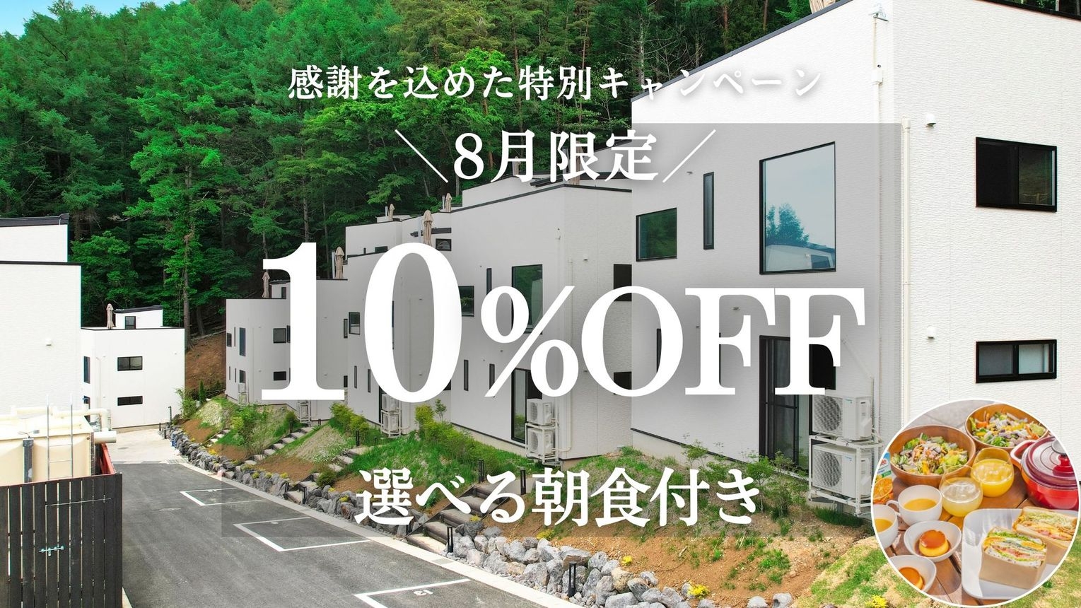 【8月限定】感謝を込めた特別割引プラン＜朝食付＞ 最大10％OFF