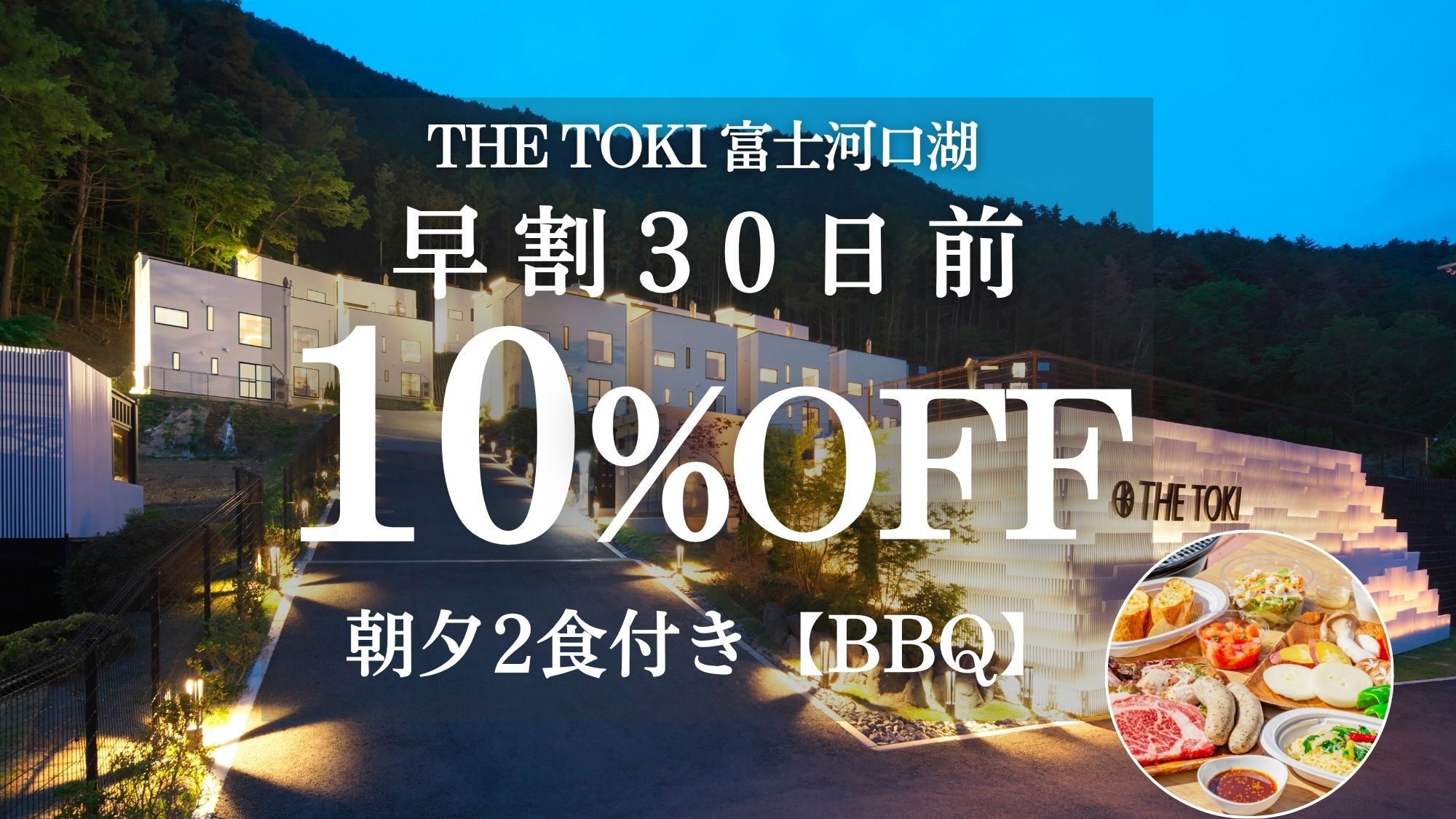 【早割30日｜10％OFF】富士山一望！一棟貸切ヴィラ ＜2食付 夕食:プレミアムBBQ＞