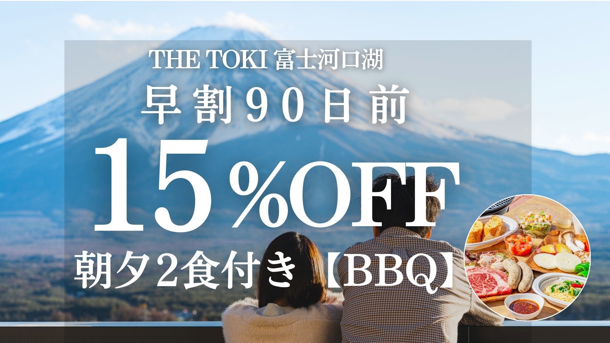 【早割90日｜15％OFF】富士山一望！一棟貸切ヴィラ 【夕食BBQ】＜夕朝付＞