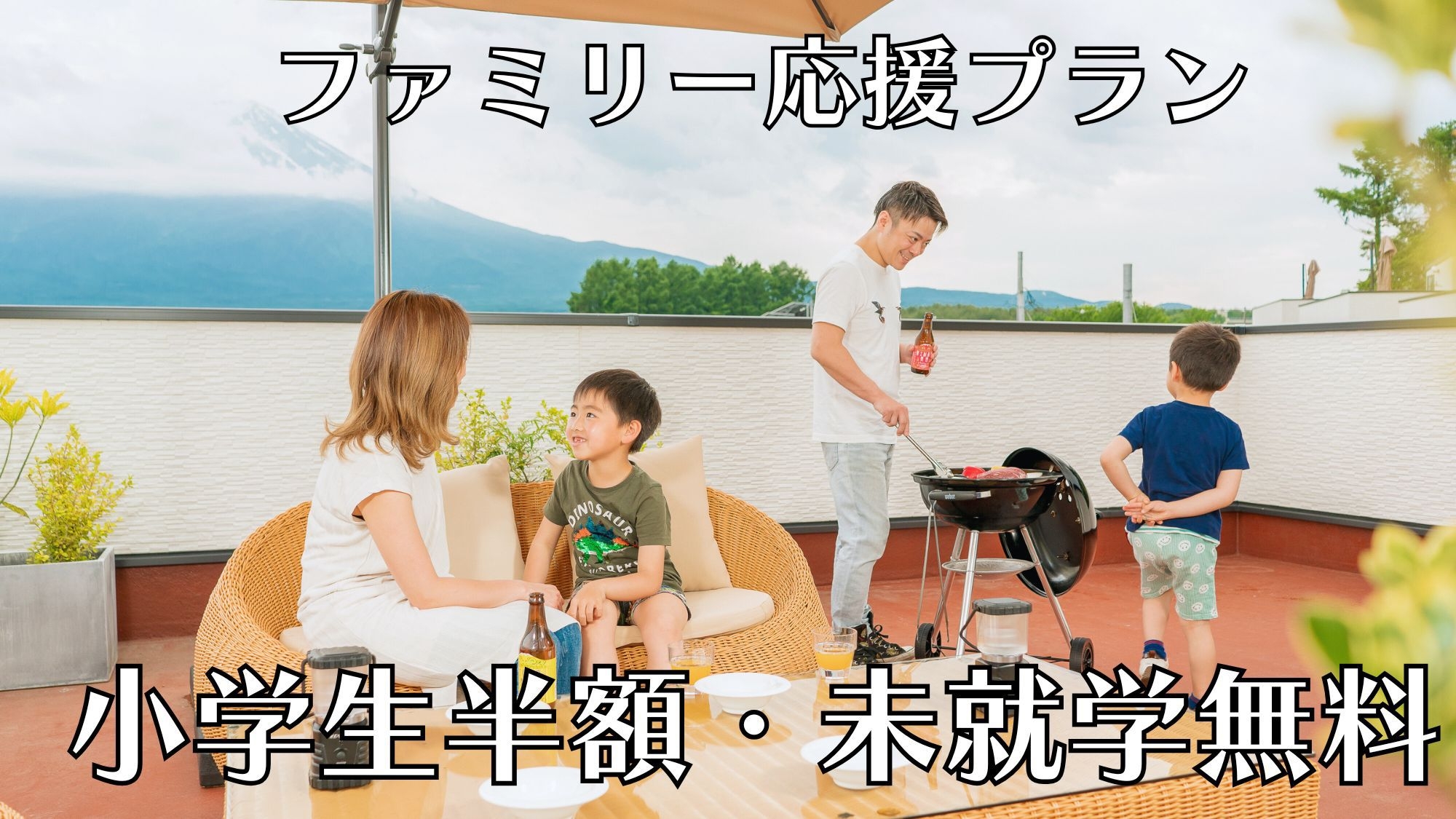 【小学生まるごと半額・未就学無料】パパ・ママに癒しの時間を♪（素泊り）巣ごもりインクルーシブ付