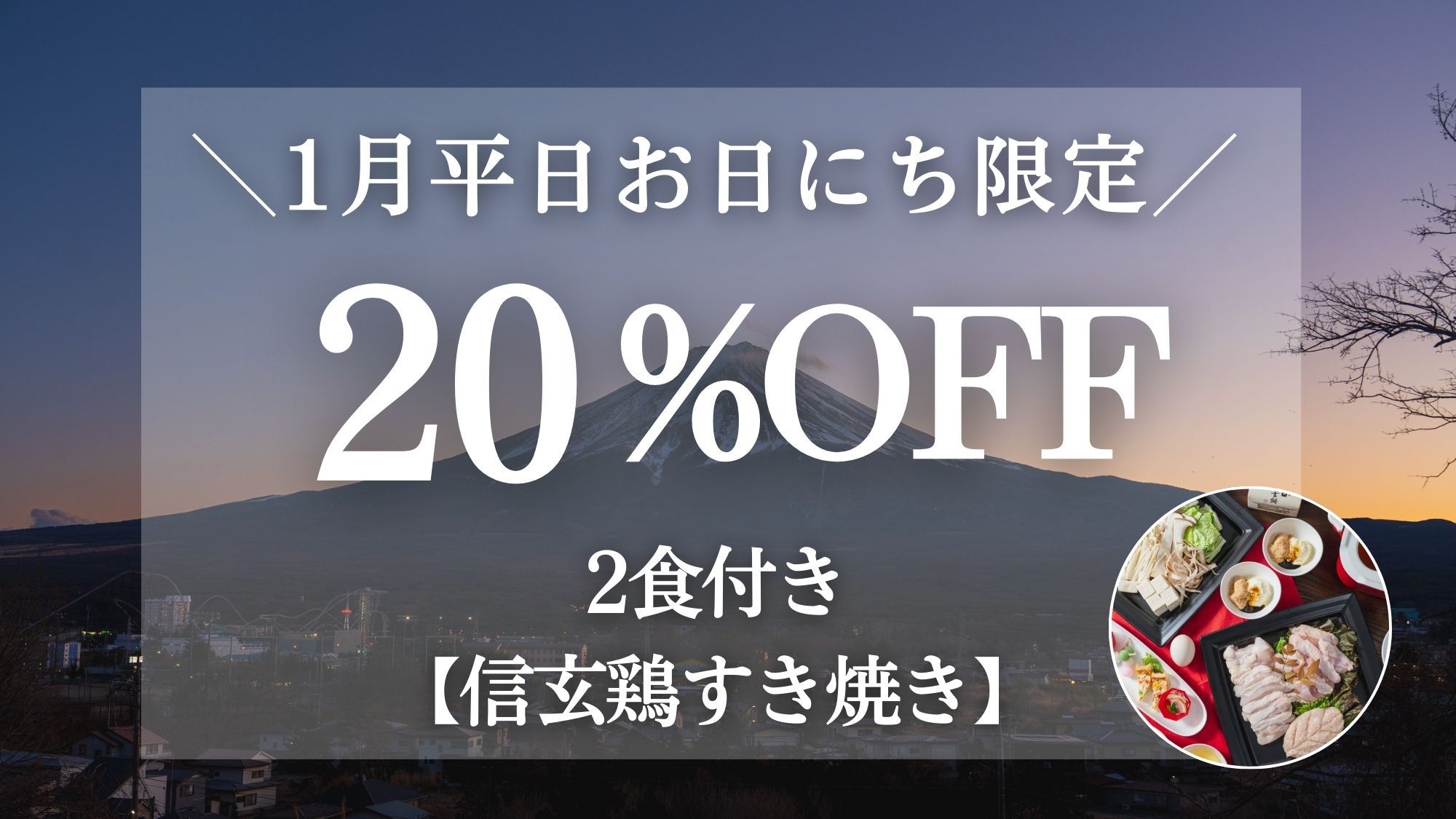＜1泊2食＞【1月平日お日にち限定20％OFF】山梨県の銘柄鶏『信玄鶏のすき焼き』