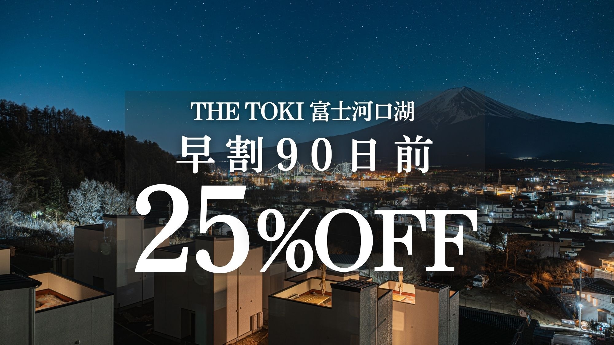 【早割90日｜25％OFF】富士山一望！一棟貸切ヴィラ＜素泊り＞