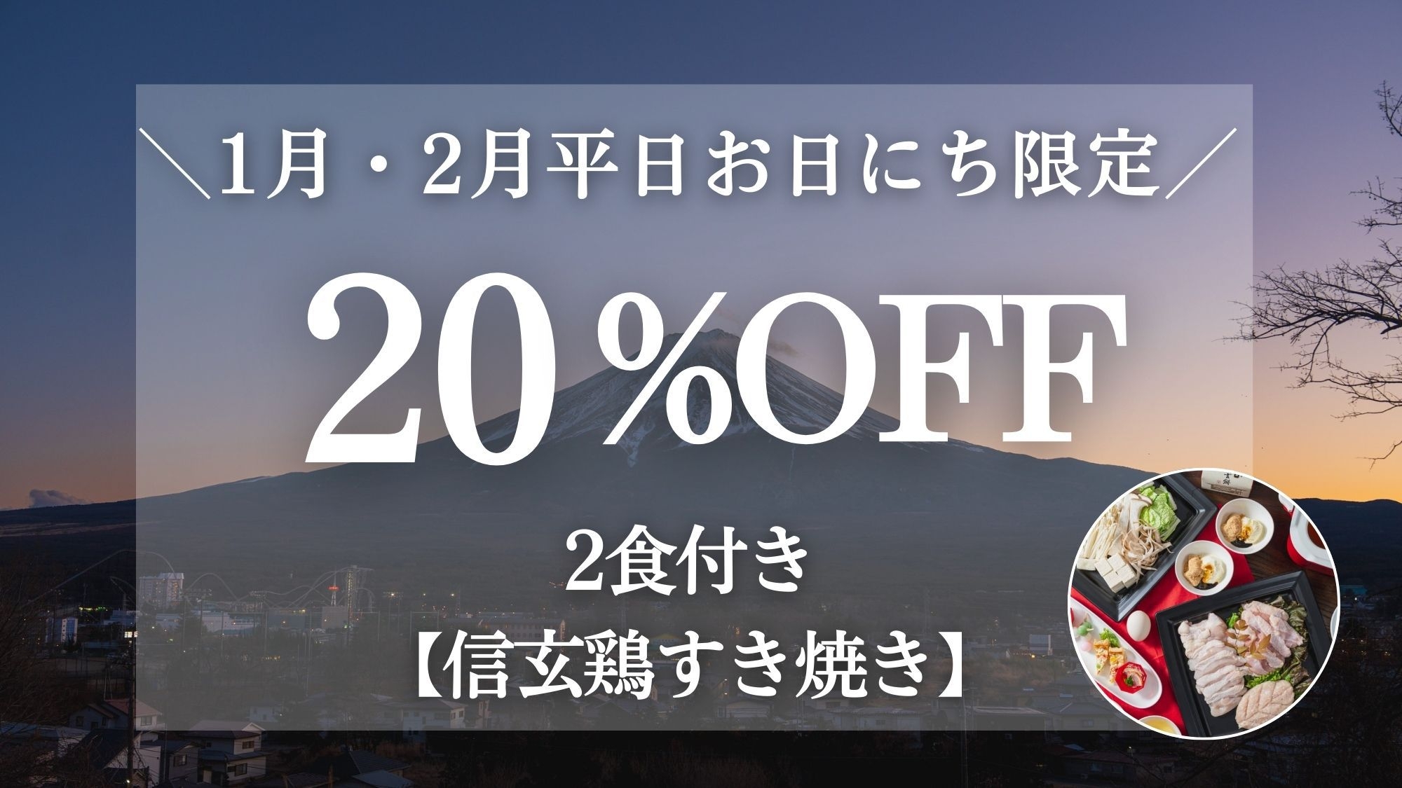 ＜1泊2食＞【1月・2月平日お日にち限定20％OFF】山梨県の銘柄鶏『信玄鶏のすき焼き』