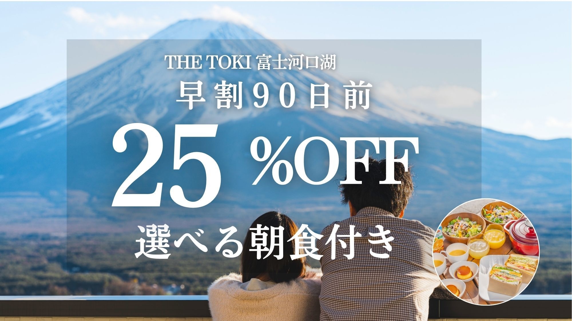 【早割90日｜25％OFF】富士山一望！一棟貸切ヴィラ＜朝食付＞