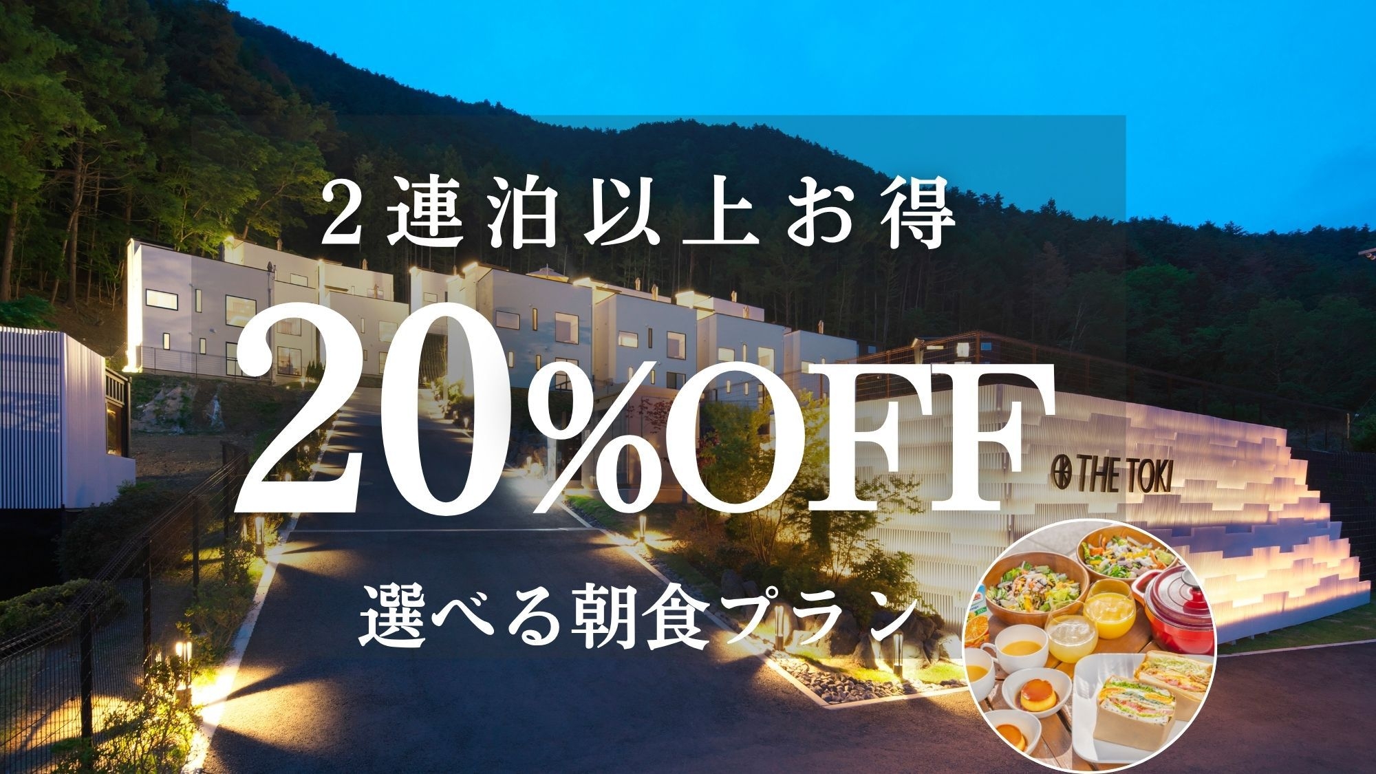 2連泊以上でお得プラン＜朝食付き＞〈選べる朝食〉20％OFF