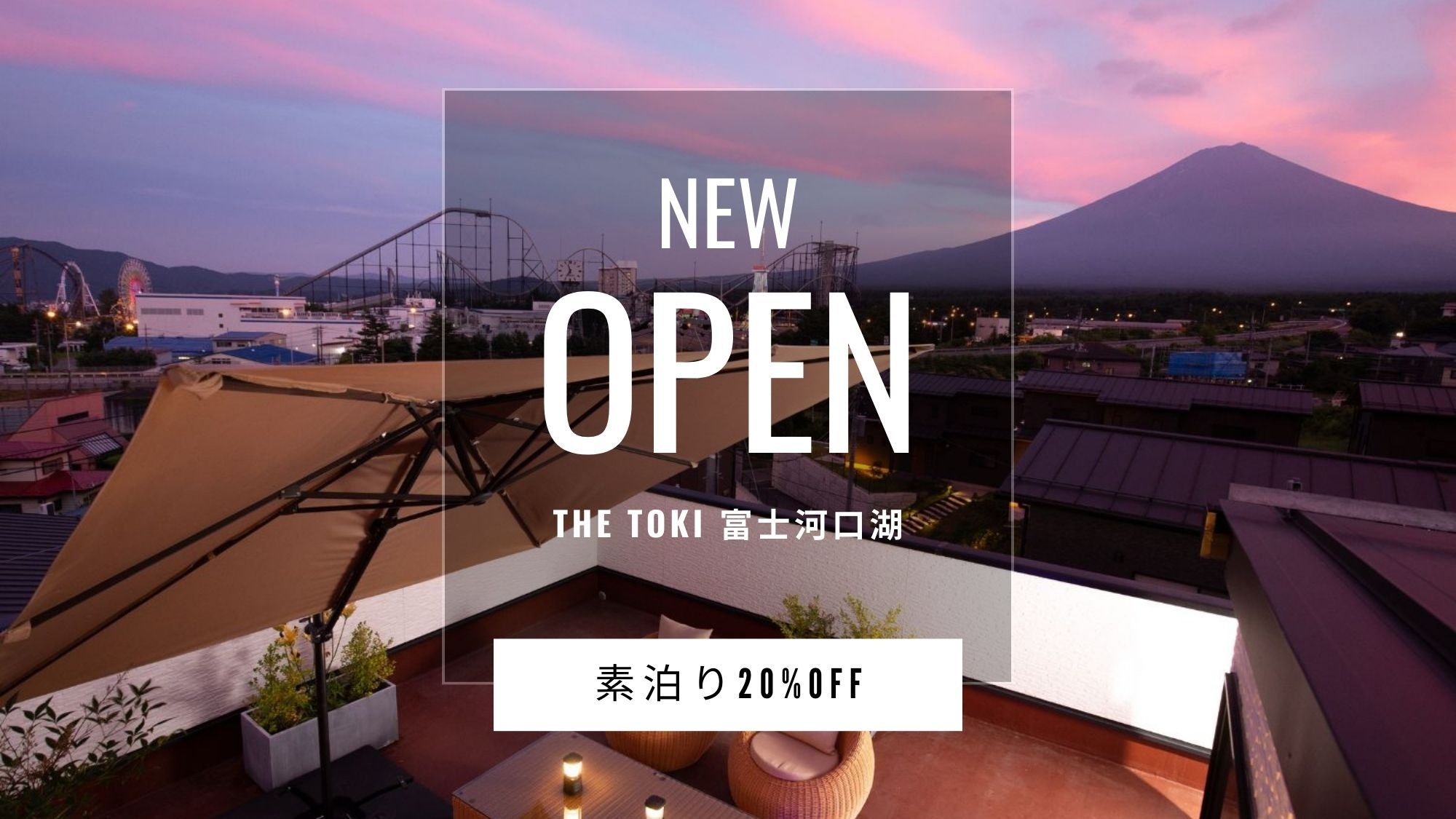 【オープン記念】20％OFF（素泊り）♪巣ごもりインクルーシブ付
