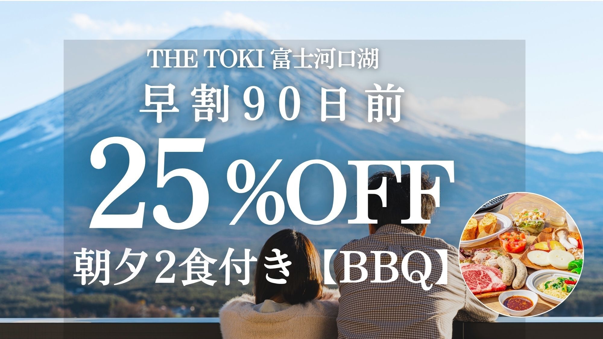 【早割90日｜25％OFF】富士山一望！一棟貸切ヴィラ 【夕食BBQ】＜夕朝付＞