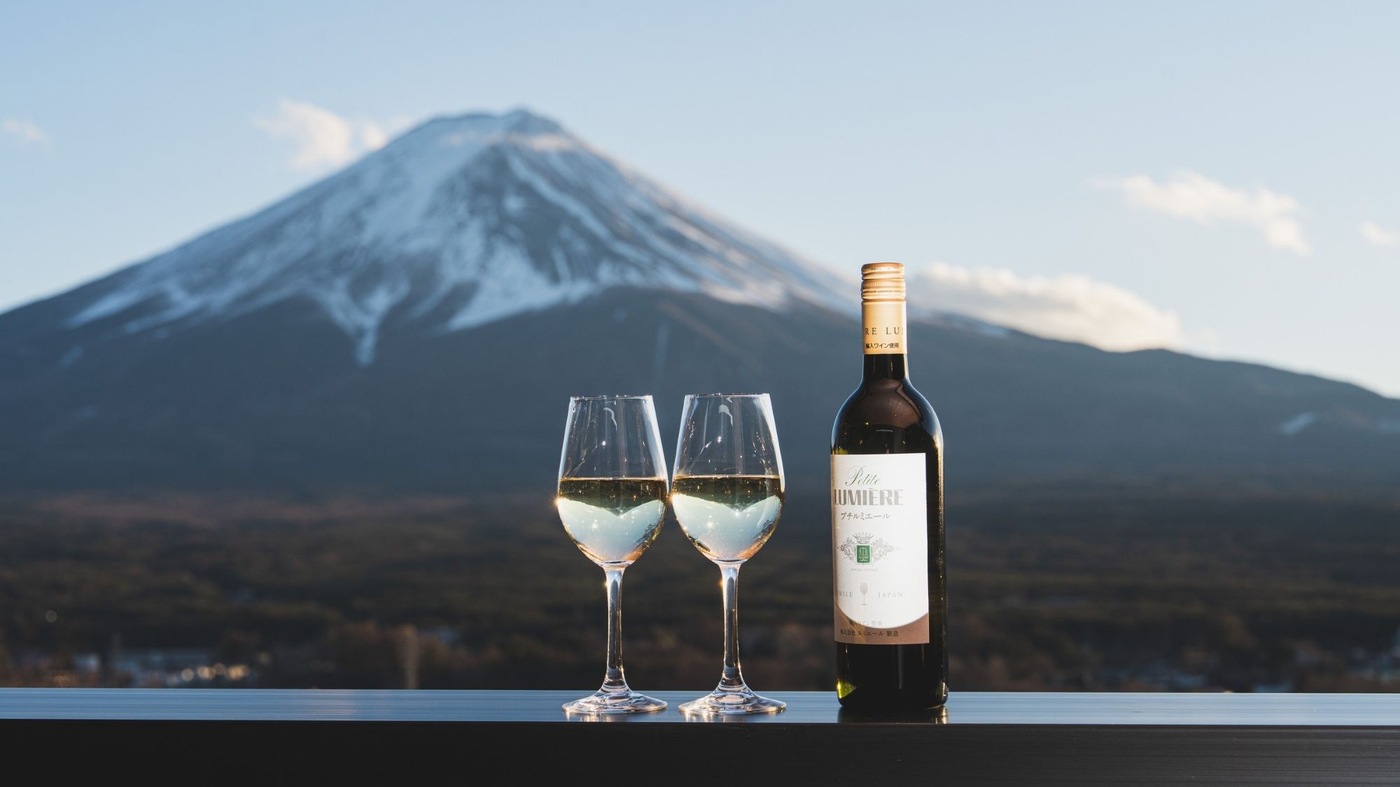 富士山の絶景を眺めながら山梨のワインをお楽しみください。