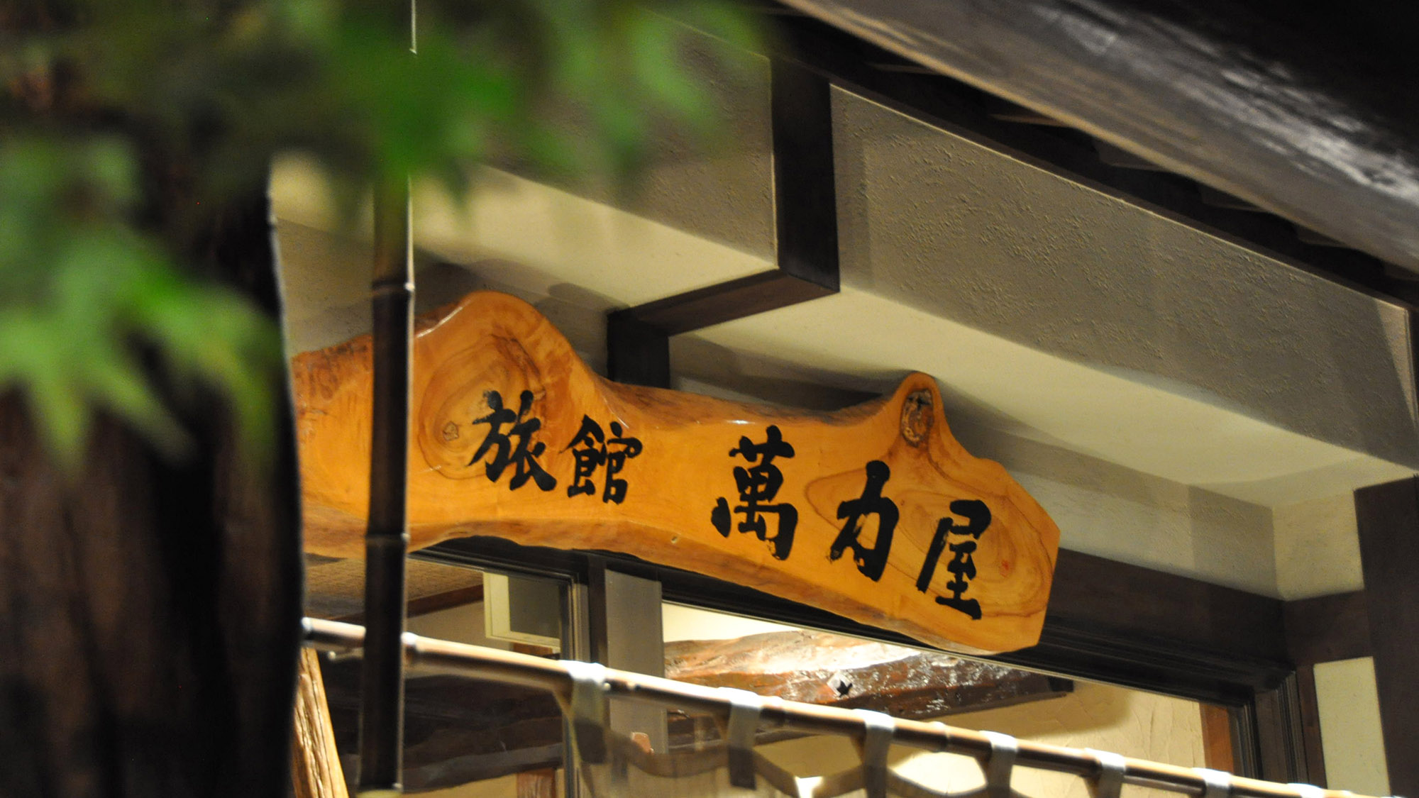 【外観】ようこそ！鉄輪温泉萬力屋へ。大分のご当地グルメと温泉を心ゆくまでお楽しみください