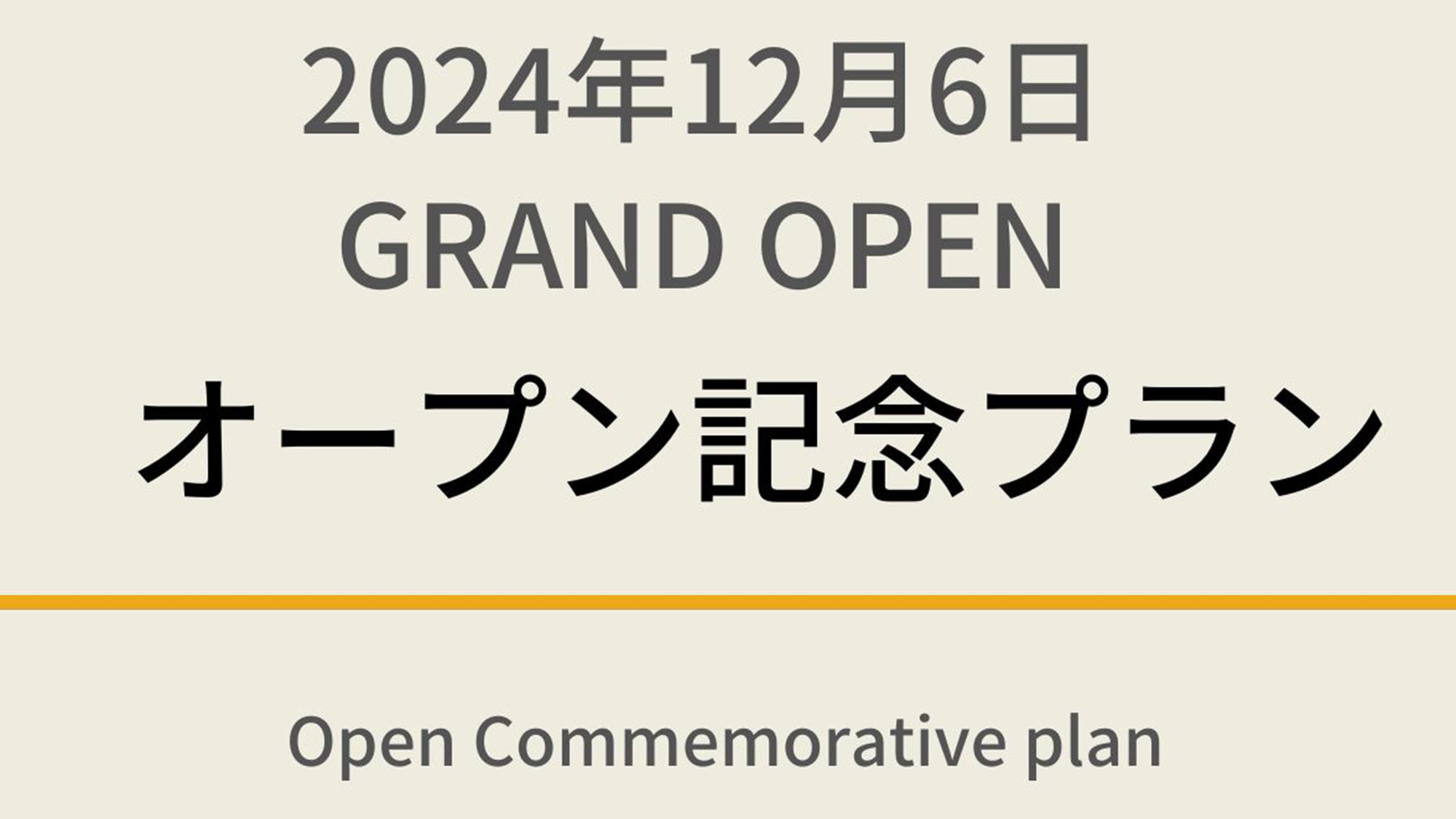 【2024年12月6日 GRAND OPEN】オープン記念☆天然温泉＆焼きたてパン朝食ビュッフェ付