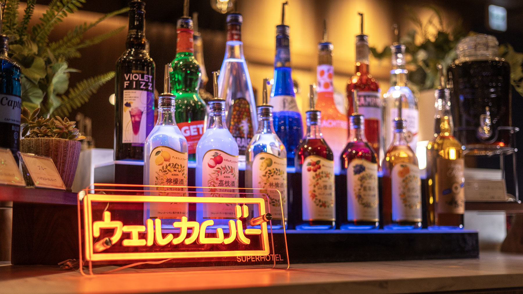 【無料ウェルカムバー】お好きなドリンク（アルコールを含む）をお楽しみいただけます