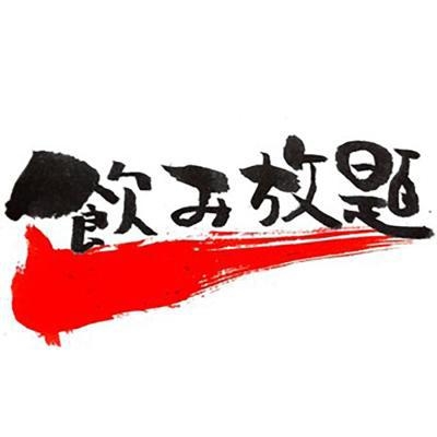 【飲み放題スタンダード】全19種アルコール飲み放題！当日注文より10％OFF【朝/夕食ブッフェ付】