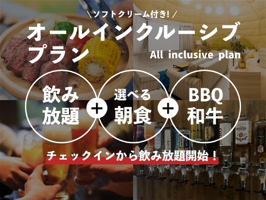 【オールインクルーシブ】和牛セット・朝食・ソフトクリーム付き！チェックインから飲み放題開始プラン