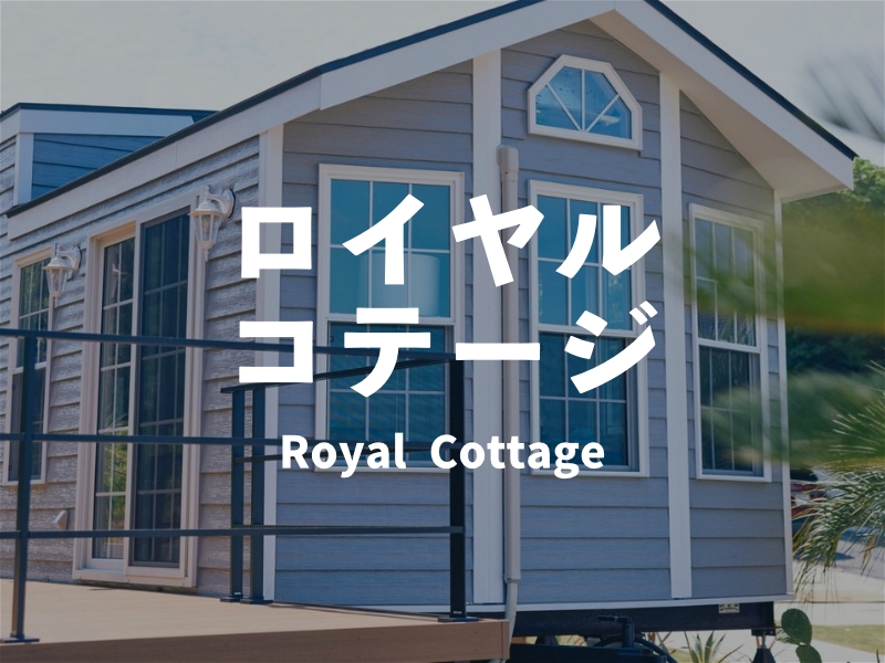 コテージ「ロイヤル」
