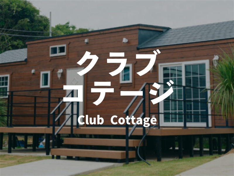 コテージ「クラブ」